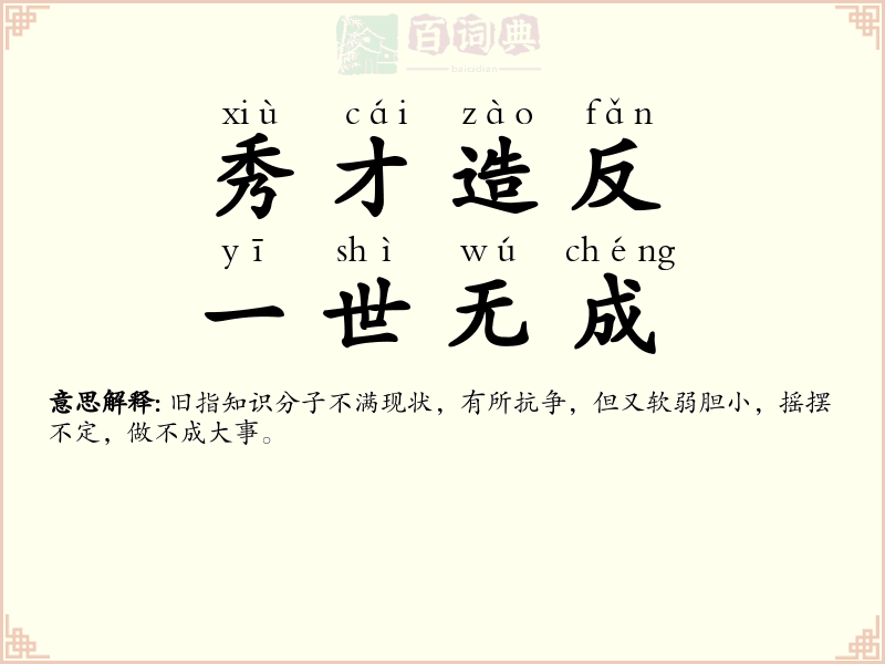 秀才造反，一世无成