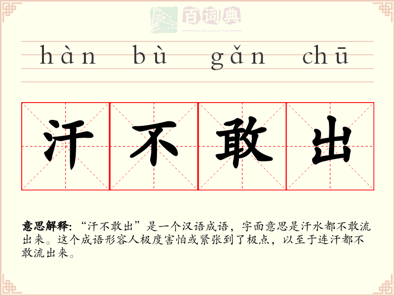 汗不敢出