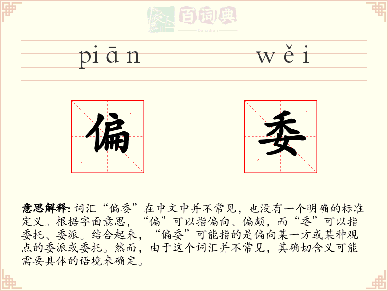 偏委