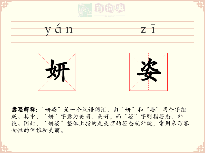妍姿