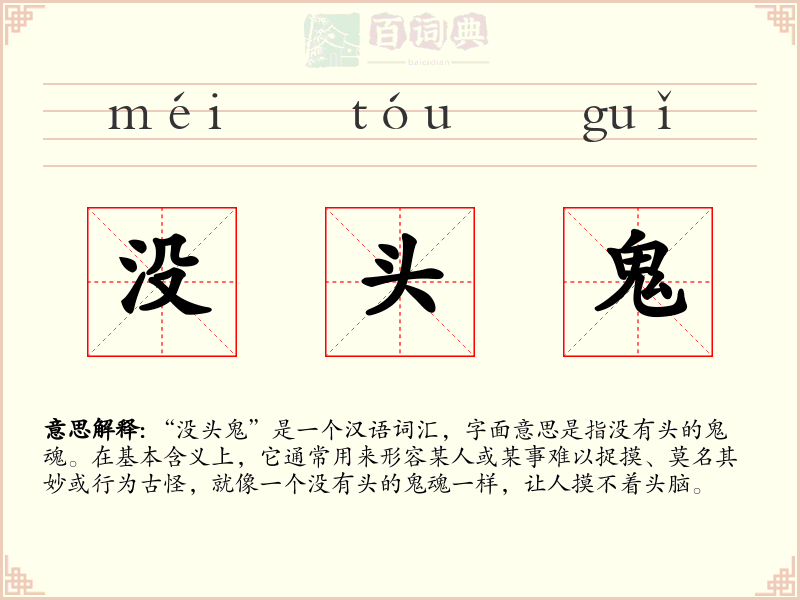 没头鬼