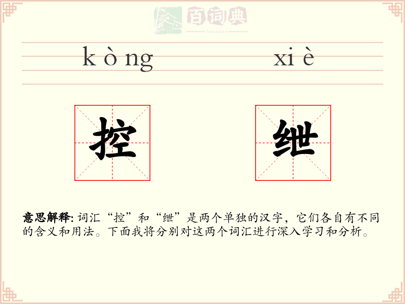 控绁