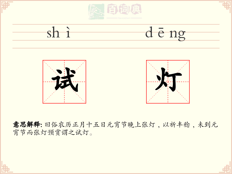试灯