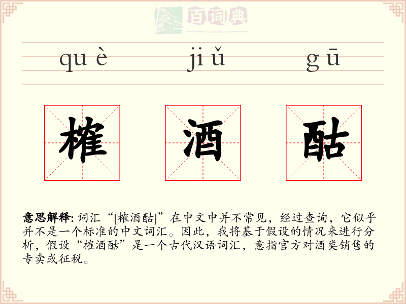 榷酒酤