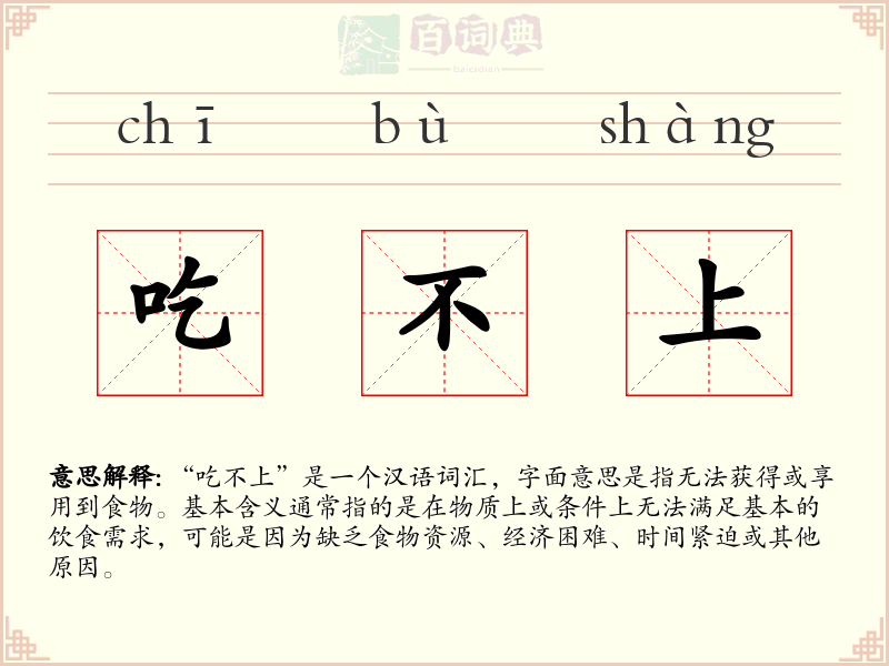 吃不上