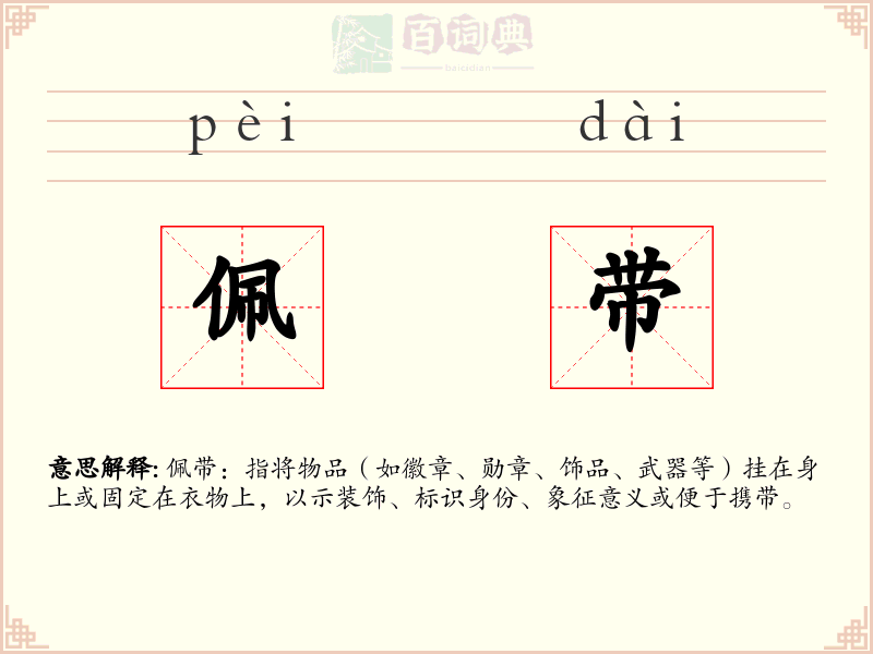 佩带