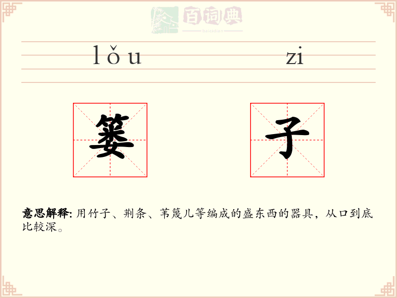 篓子