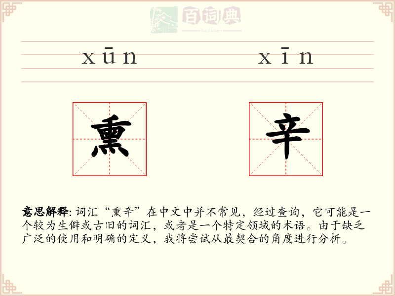 熏辛