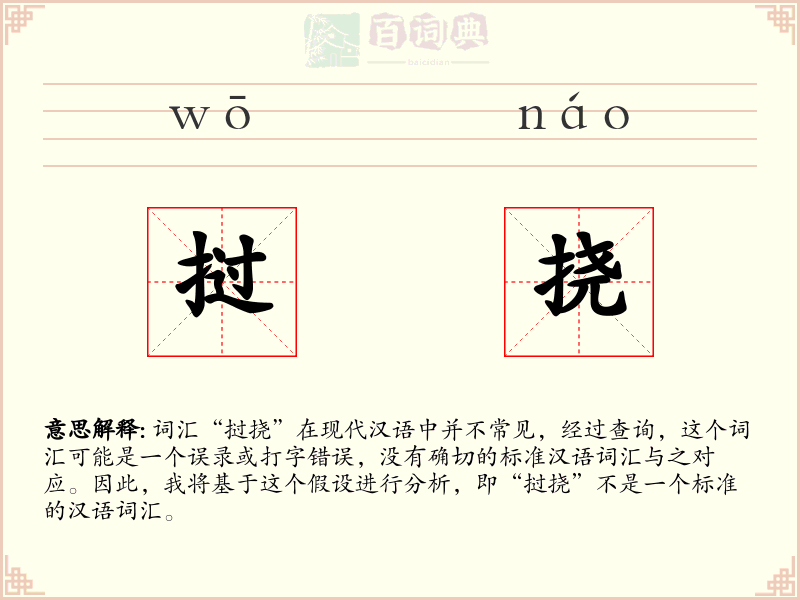 挝挠