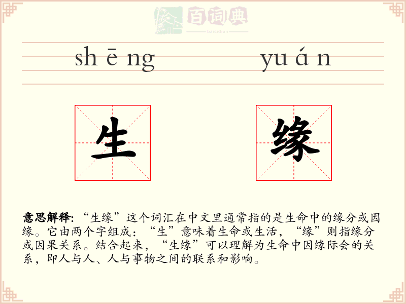 生缘