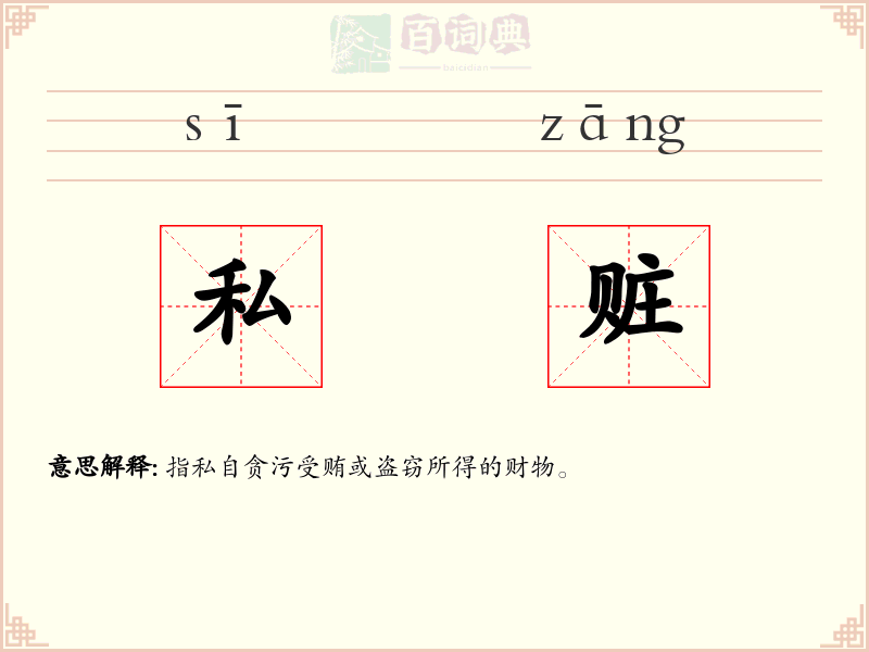 私赃