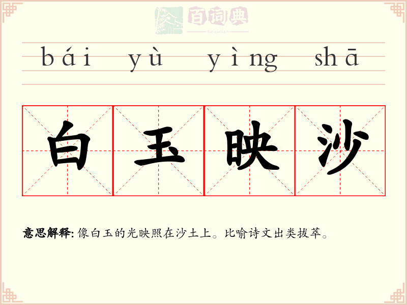 白玉映沙