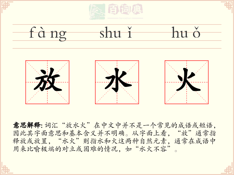 放水火