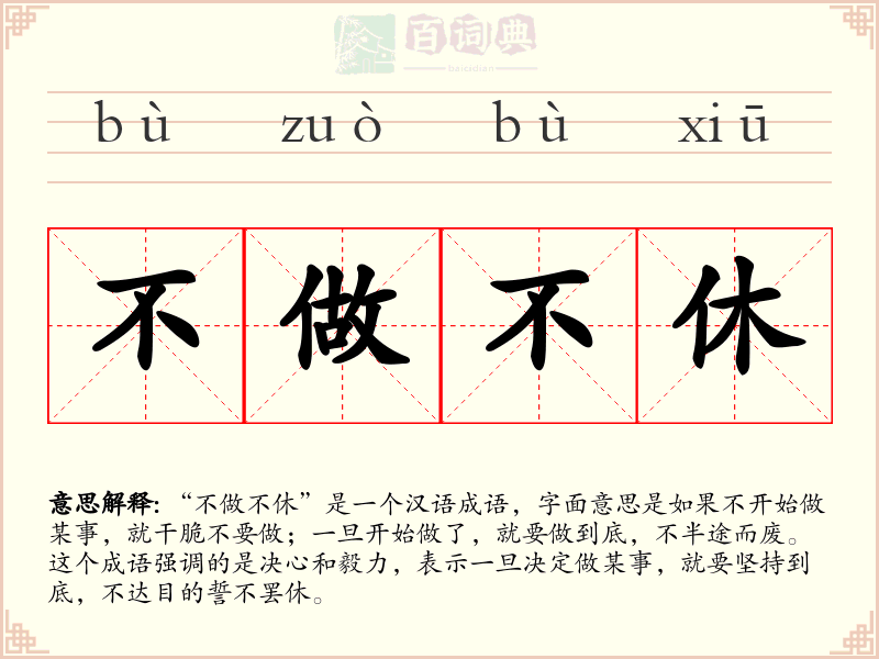 不做不休