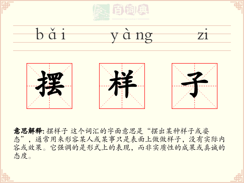 摆样子