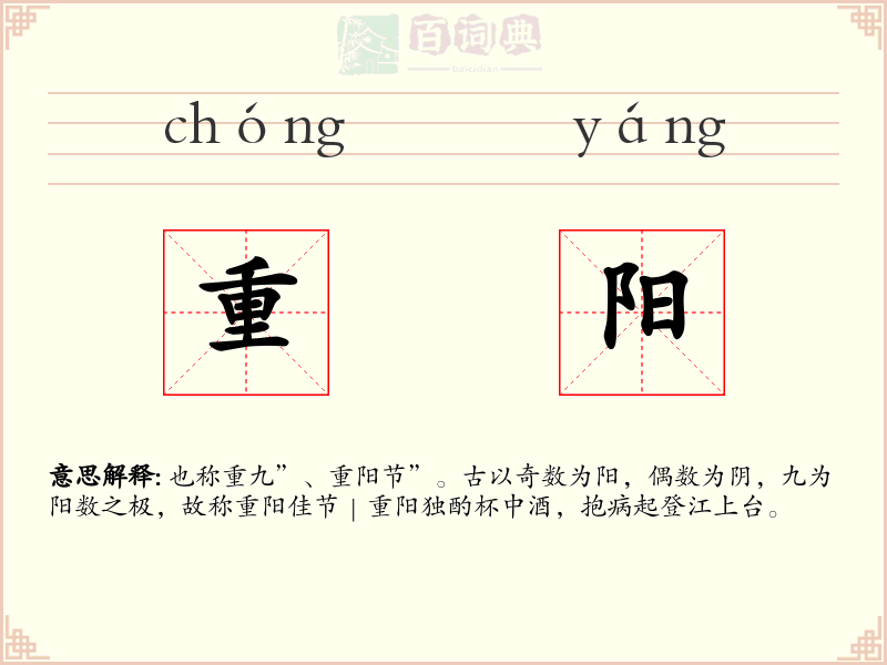 重阳