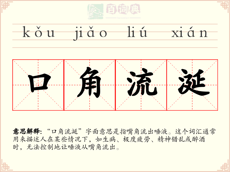 口角流涎