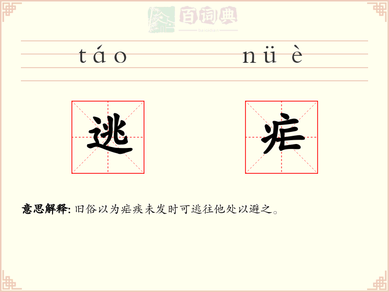 逃疟