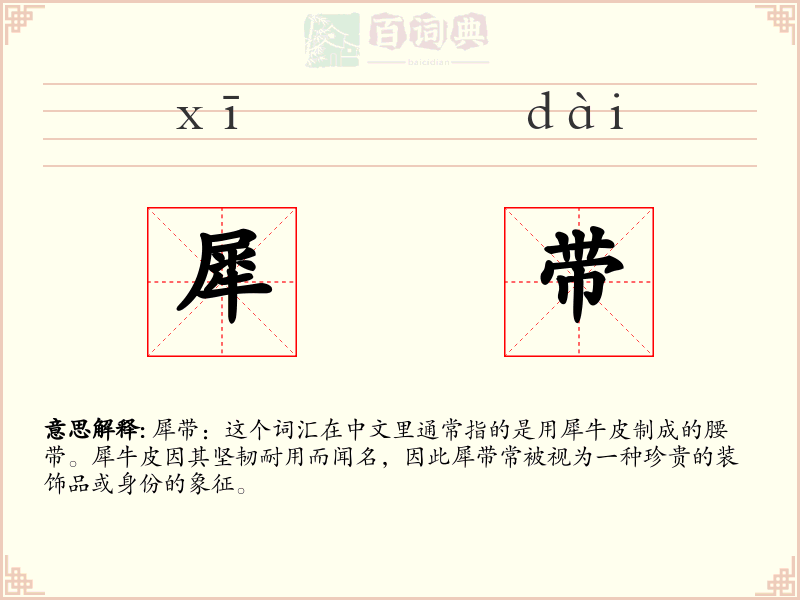 犀带