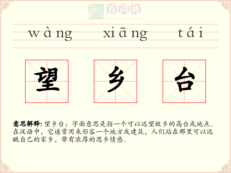 望乡台