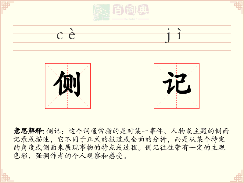 侧记