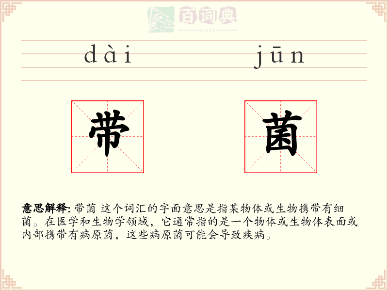 带菌