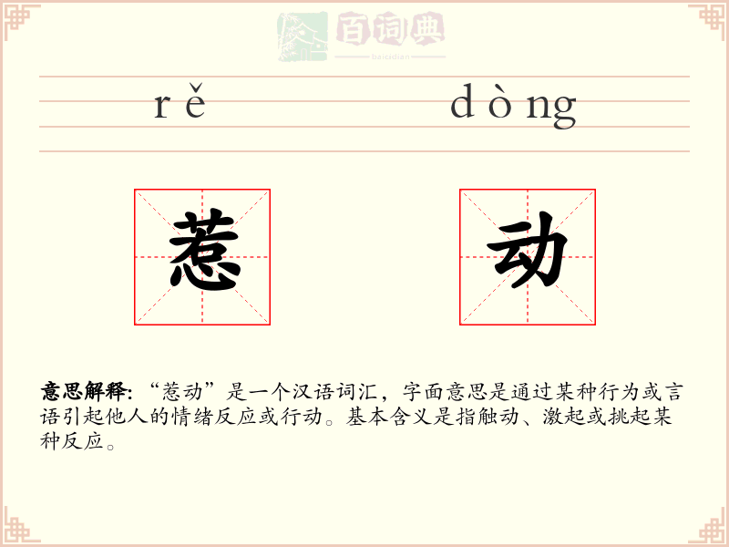 惹动