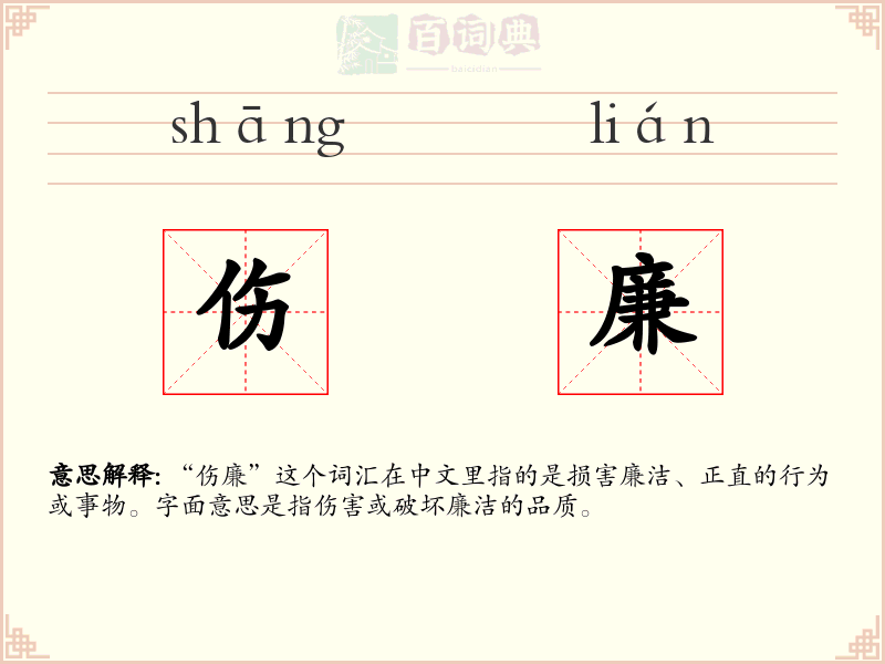 伤廉