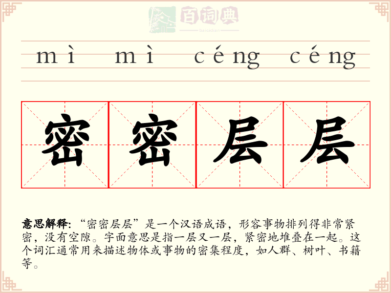 密密层层