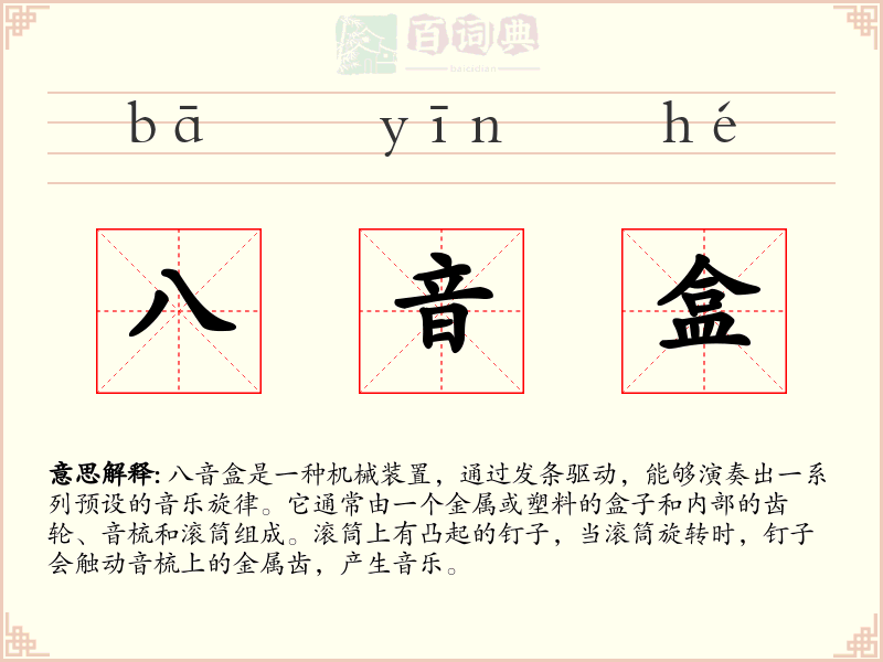 八音盒