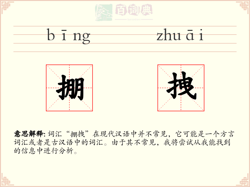 掤拽