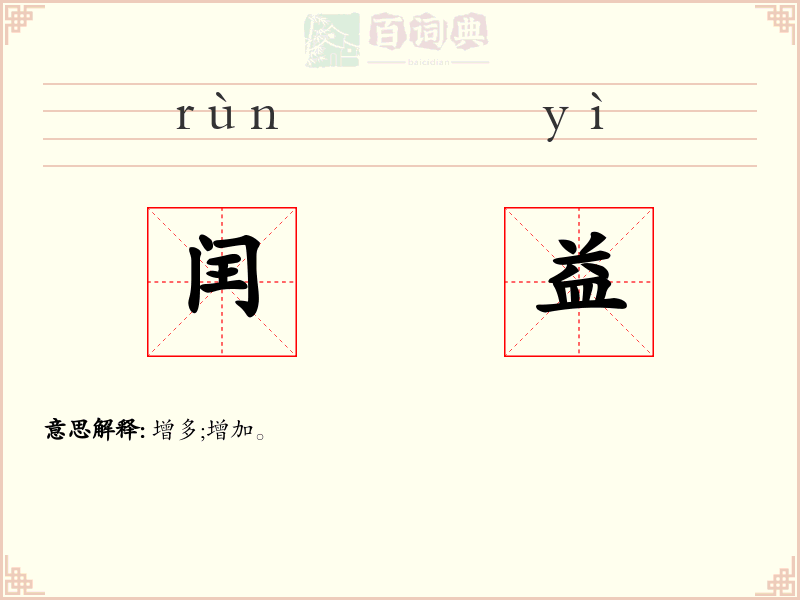 闰益