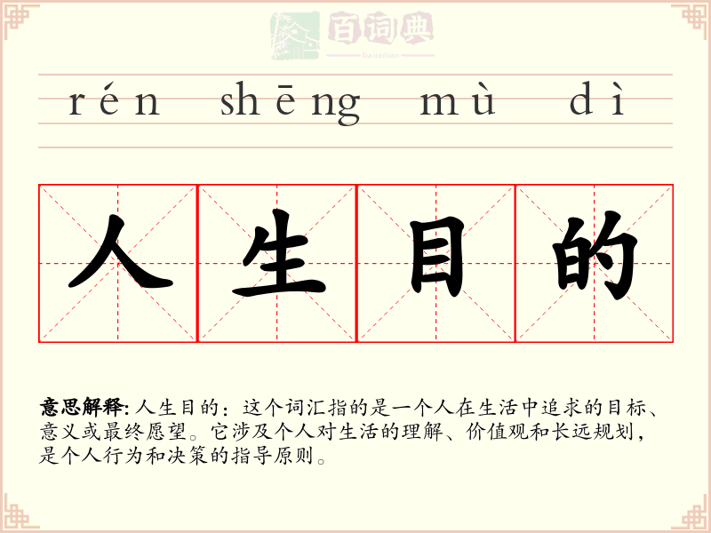 人生目的