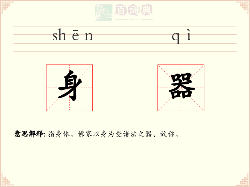 身器