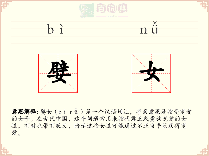 嬖女