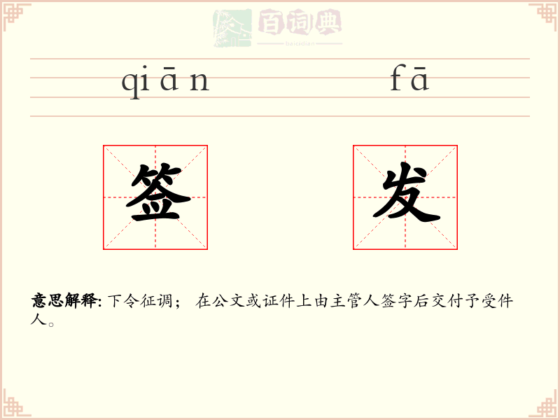 签发