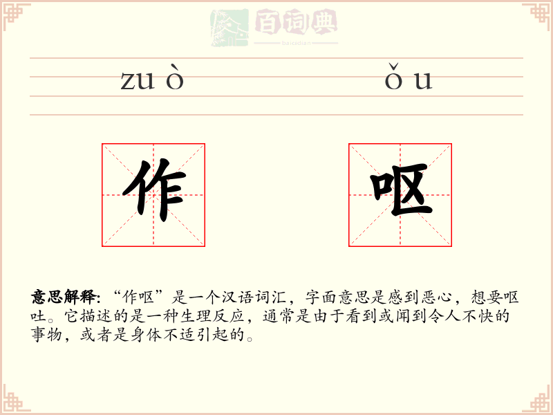 作呕