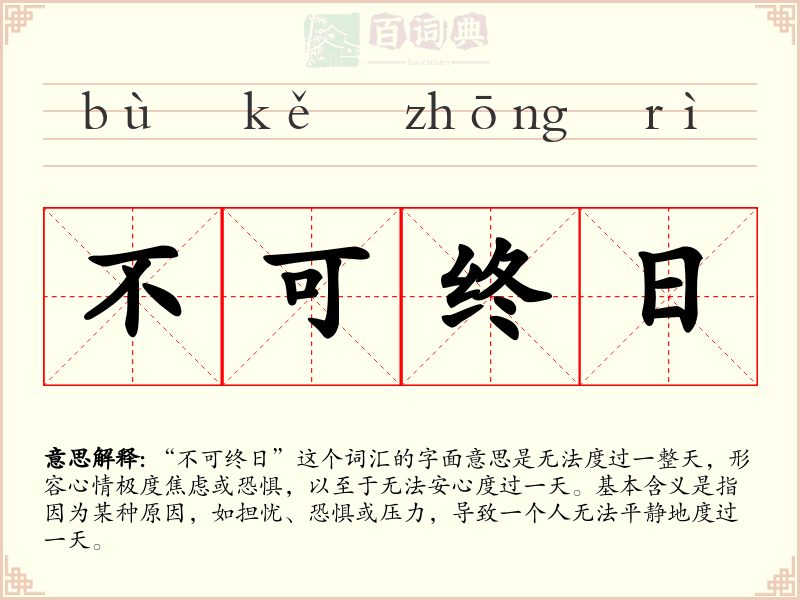 不可终日