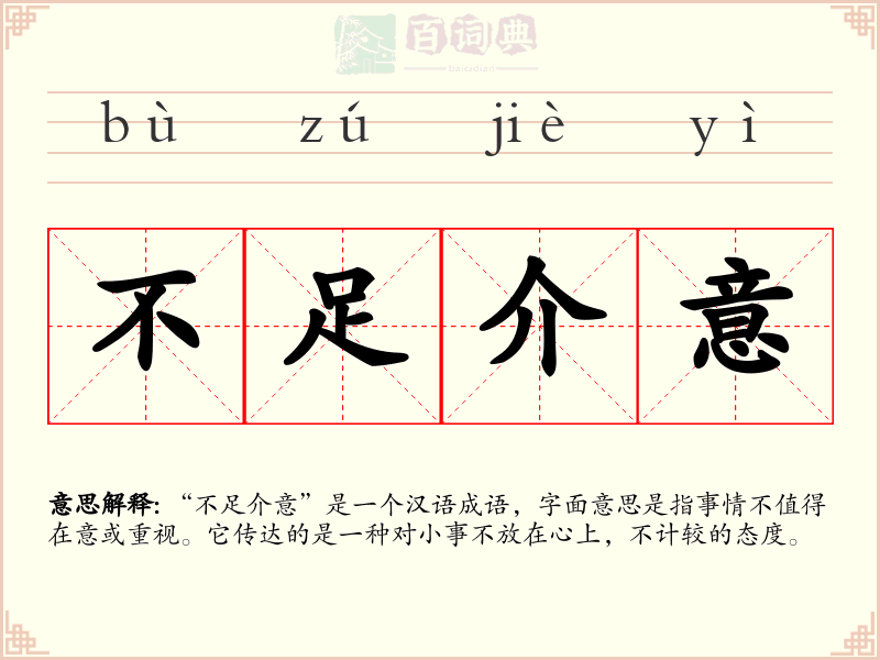 不足介意