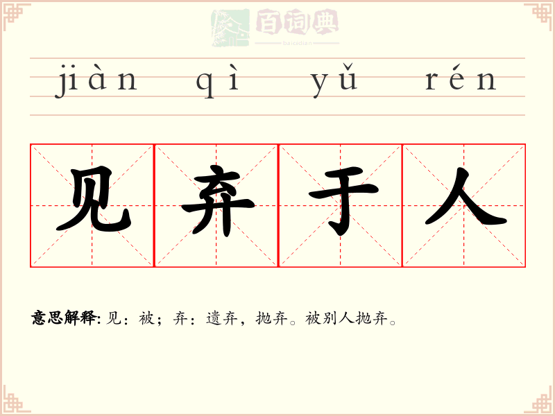 见弃于人