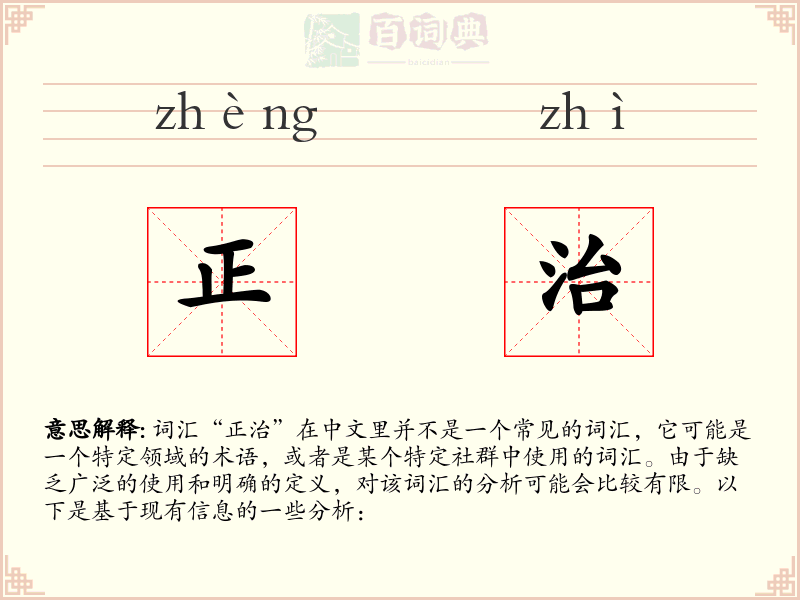 正治
