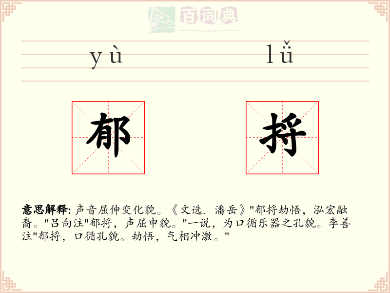 郁捋
