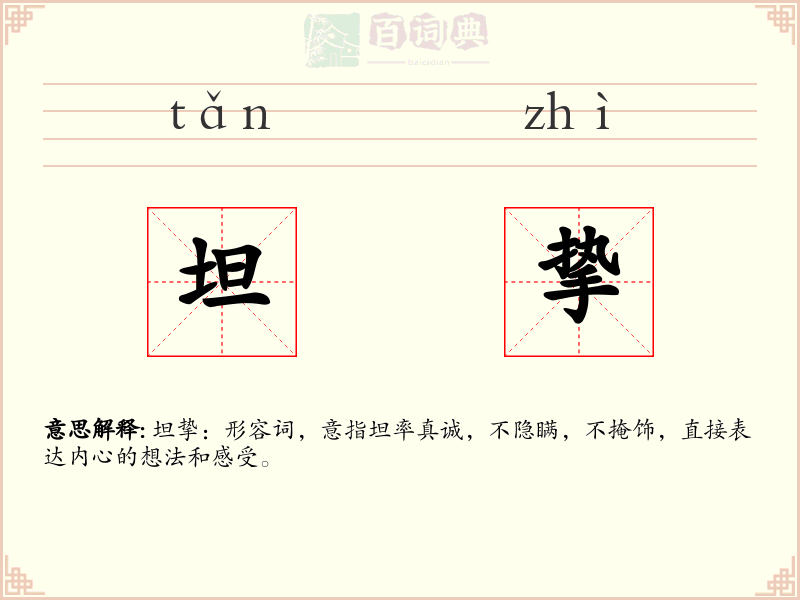 坦挚