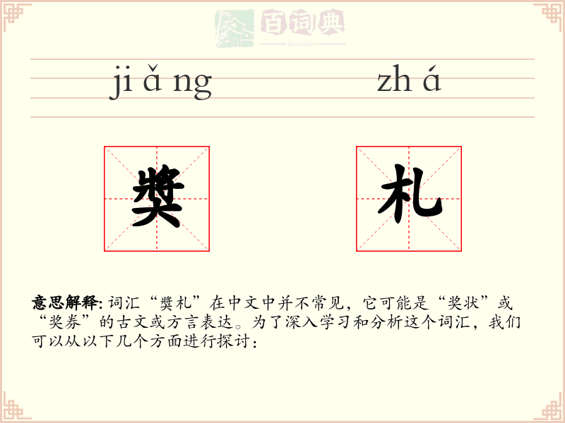 奬札