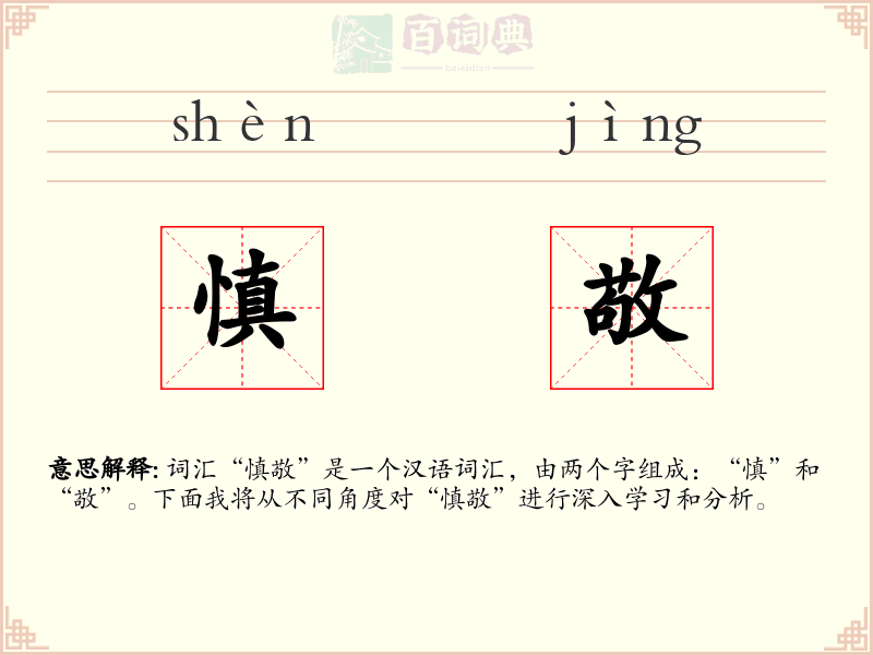 慎敬