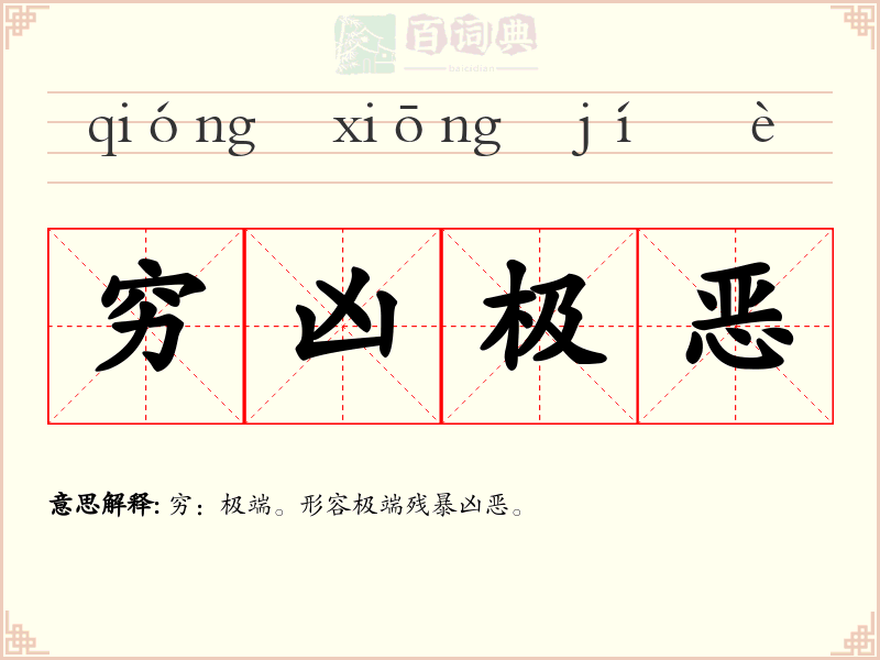 穷凶极恶