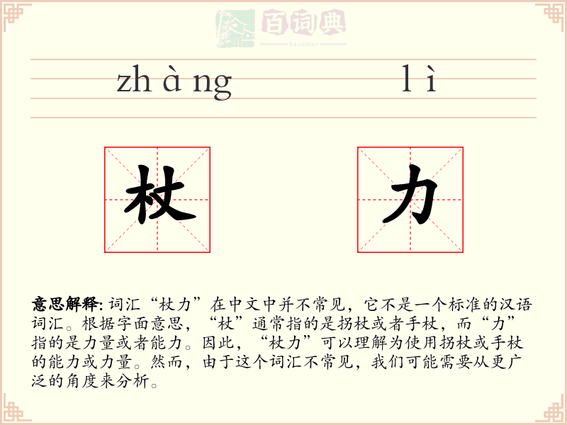 杖力