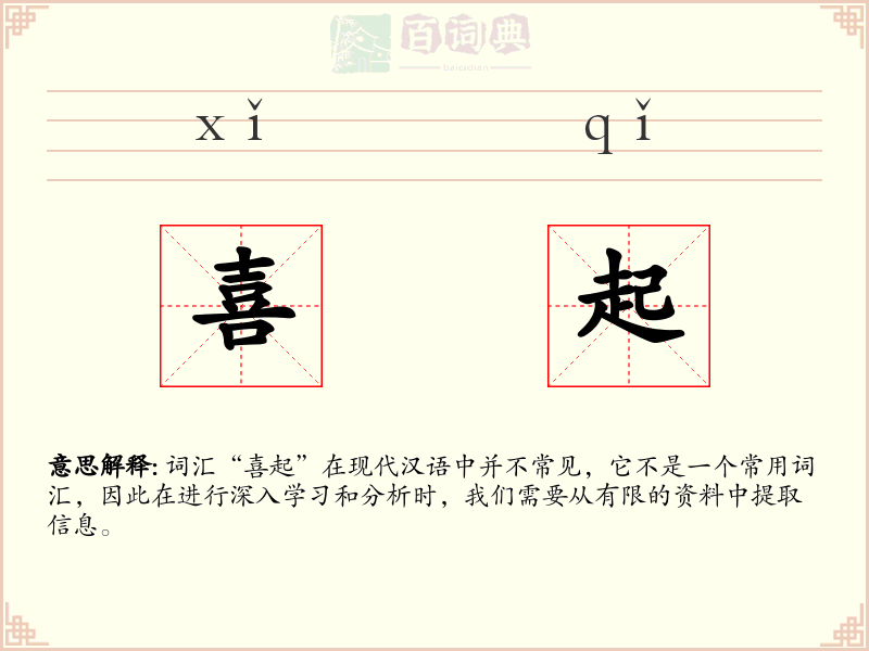 喜起