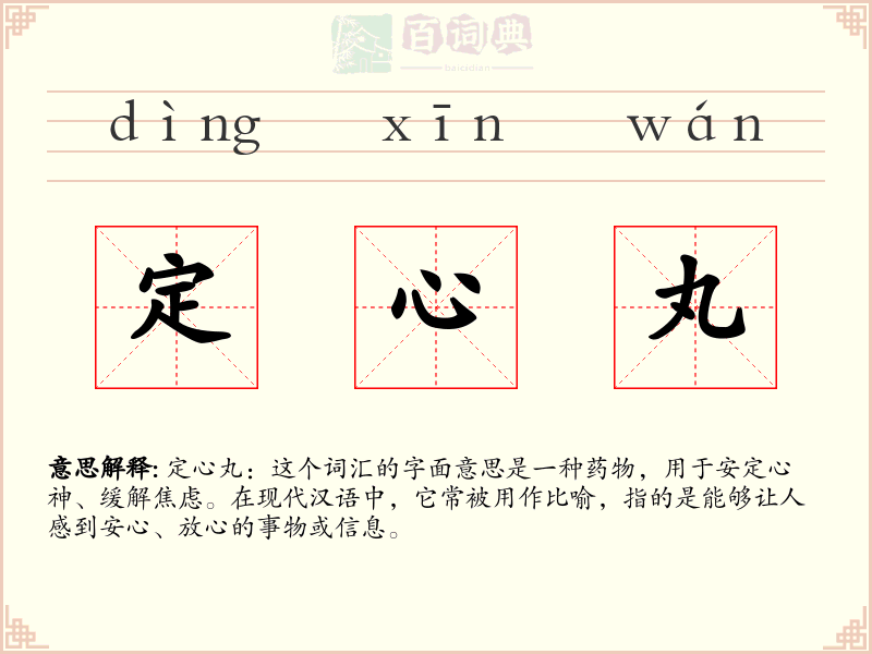 定心丸