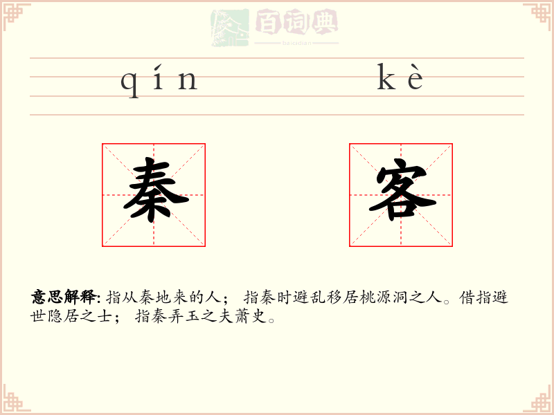 秦客